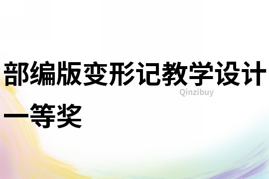 部编版变形记教学设计一等奖