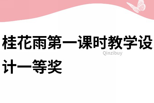 桂花雨第一课时教学设计一等奖