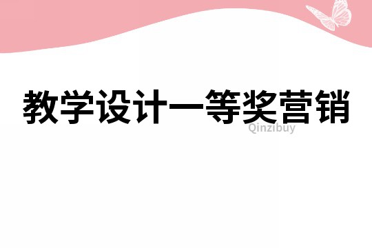 教学设计一等奖营销