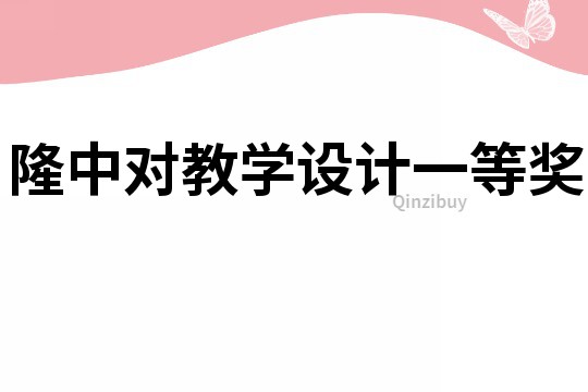 隆中对教学设计一等奖