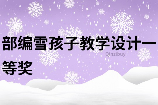 部编雪孩子教学设计一等奖