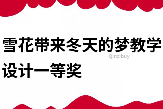 雪花带来冬天的梦教学设计一等奖