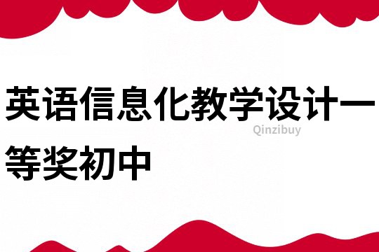 英语信息化教学设计一等奖初中