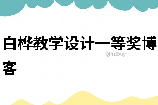 白桦教学设计一等奖博客