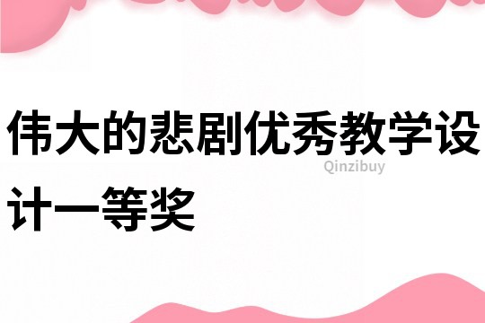 伟大的悲剧优秀教学设计一等奖