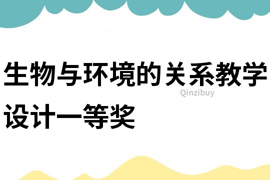 生物与环境的关系教学设计一等奖