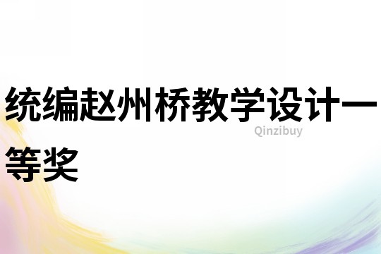 统编赵州桥教学设计一等奖