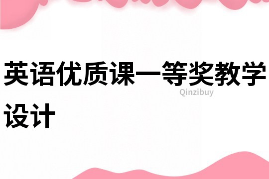 英语优质课一等奖教学设计