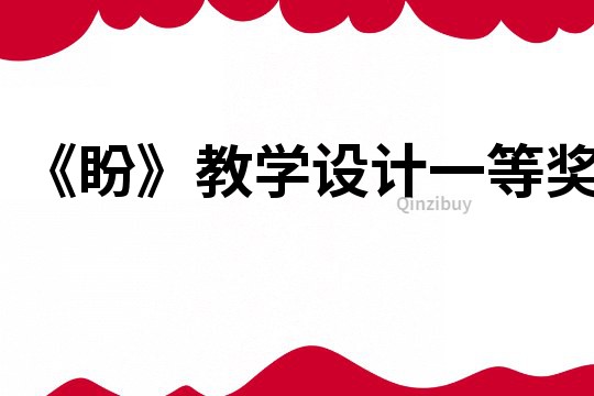 《盼》教学设计一等奖