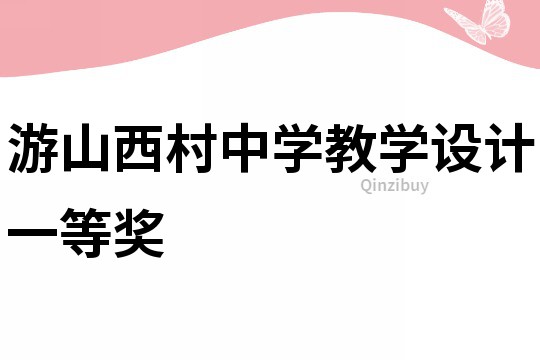 游山西村中学教学设计一等奖