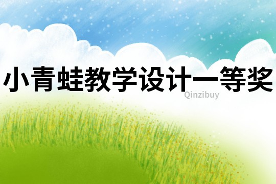 小青蛙教学设计一等奖