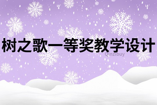 树之歌一等奖教学设计