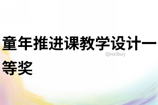 童年推进课教学设计一等奖