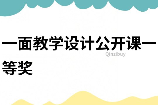 一面教学设计公开课一等奖