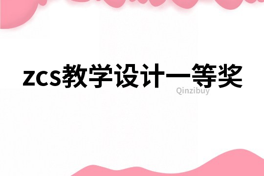 zcs教学设计一等奖