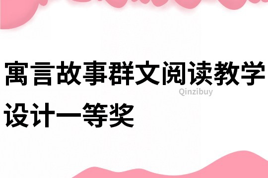 寓言故事群文阅读教学设计一等奖