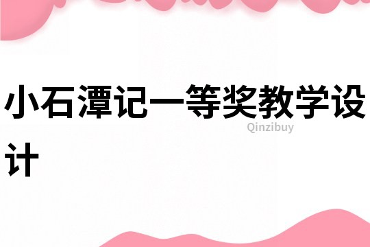 小石潭记一等奖教学设计