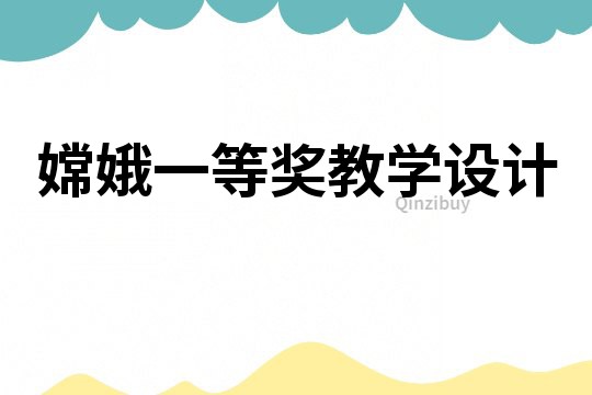 嫦娥一等奖教学设计