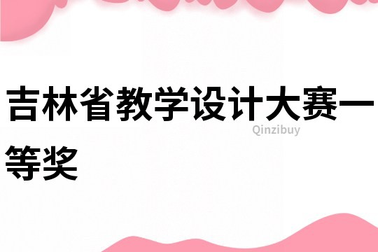 吉林省教学设计大赛一等奖