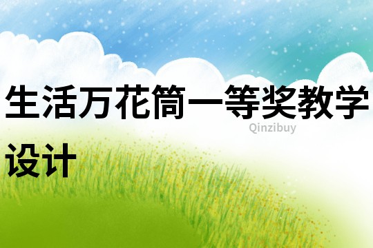 生活万花筒一等奖教学设计