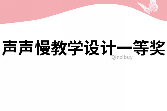 声声慢教学设计一等奖