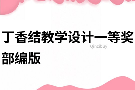 丁香结教学设计一等奖部编版