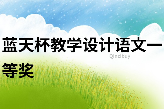 蓝天杯教学设计语文一等奖