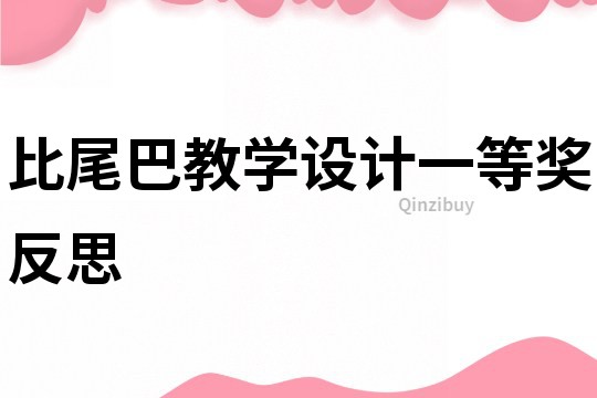 比尾巴教学设计一等奖反思