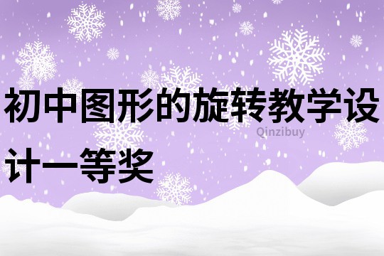 初中图形的旋转教学设计一等奖