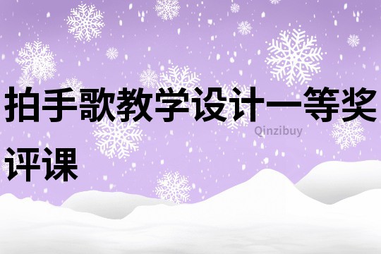 拍手歌教学设计一等奖评课