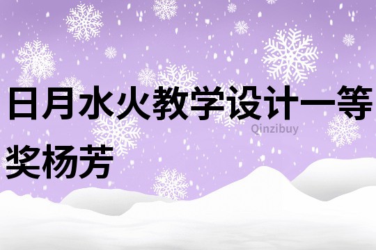 日月水火教学设计一等奖杨芳