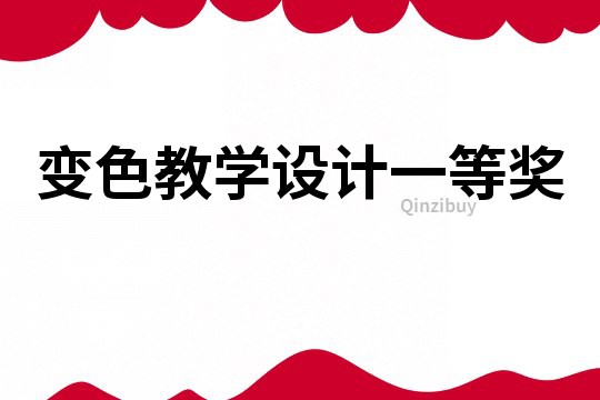 变色教学设计一等奖