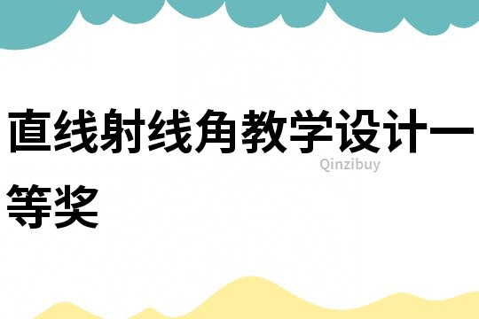直线射线角教学设计一等奖