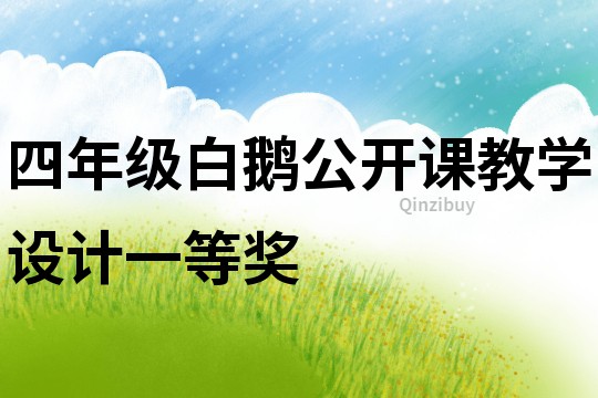 四年级白鹅公开课教学设计一等奖