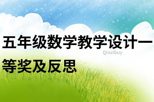 五年级数学教学设计一等奖及反思