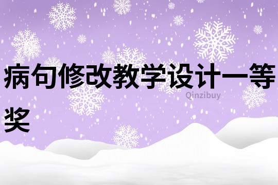 病句修改教学设计一等奖