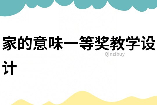 家的意味一等奖教学设计