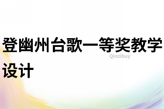登幽州台歌一等奖教学设计