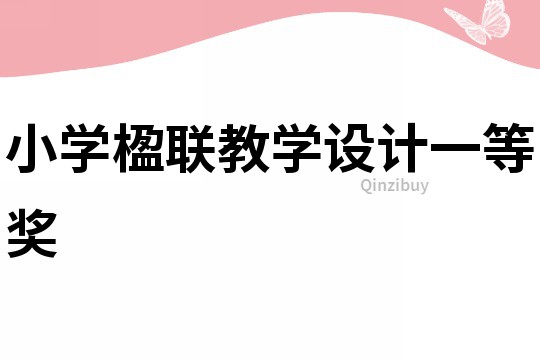 小学楹联教学设计一等奖