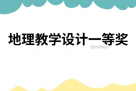 地理教学设计一等奖