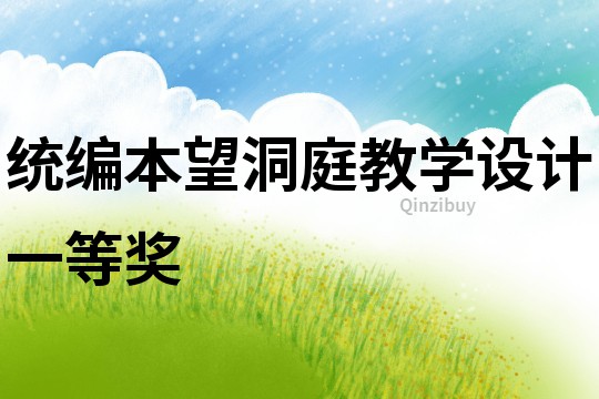 统编本望洞庭教学设计一等奖
