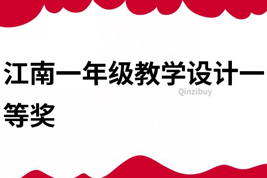江南一年级教学设计一等奖