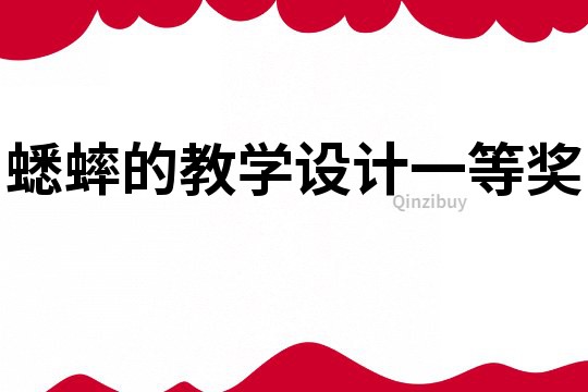 蟋蟀的教学设计一等奖
