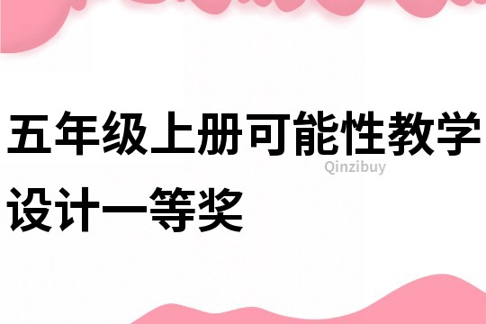 五年级上册可能性教学设计一等奖