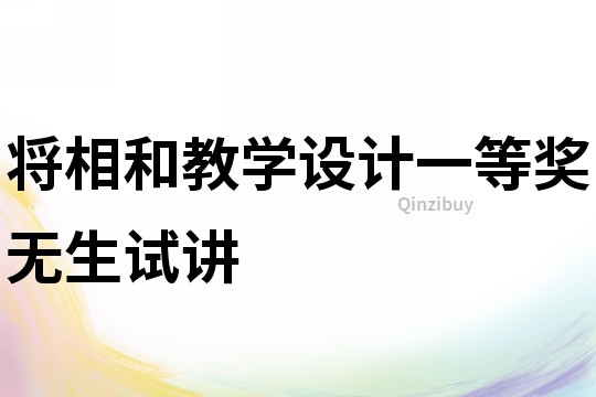 将相和教学设计一等奖无生试讲
