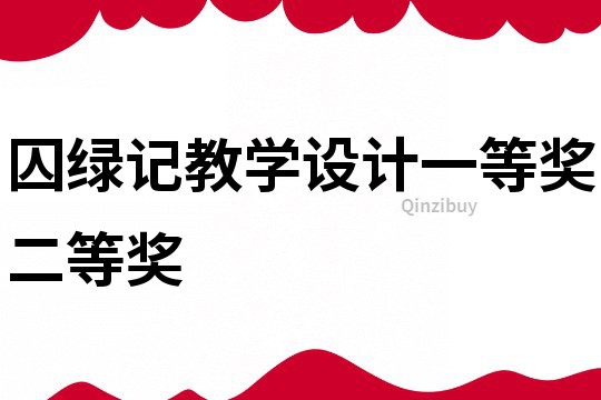 囚绿记教学设计一等奖二等奖
