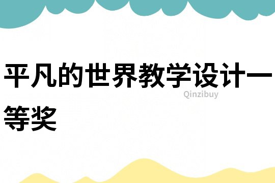 平凡的世界教学设计一等奖