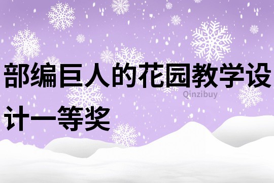 部编巨人的花园教学设计一等奖