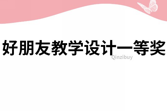好朋友教学设计一等奖
