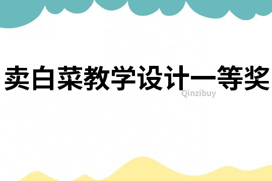 卖白菜教学设计一等奖